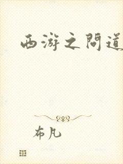 西游之问道诸天