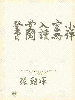 登堂入室小说免费阅读无弹窗