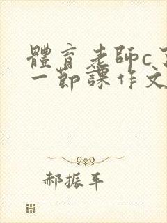 体育老师c了我一节课作文