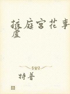 掖庭宫花事玉葫芦