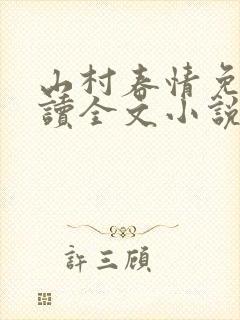 山村春情免费阅读全文小说