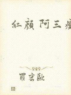 红颜 阿三瘦马