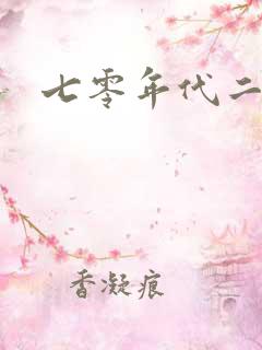 七零年代二婚妻