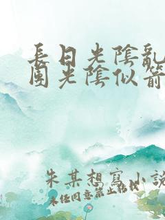 长日光阴乱作一团光阴似箭笔趣阁相似