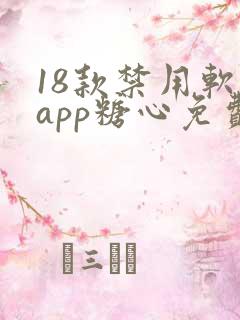 18款禁用软件app糖心免费版