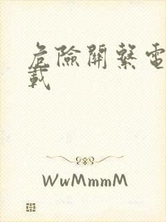 危险关系电影下载