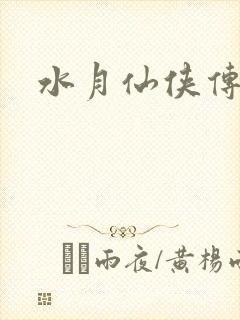 水月仙侠传