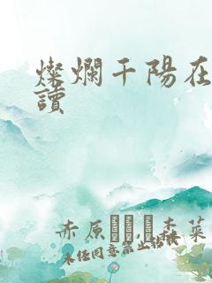 灿烂千阳在线阅读