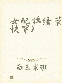 女配锦绣荣华(快穿)