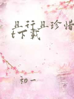 且行且珍惜txt下载