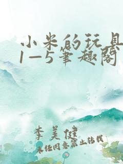 小米的玩具日记1—5笔趣阁