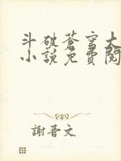 斗破苍穹大主宰小说免费阅读