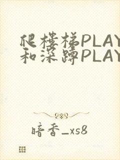 爬楼梯PLAY和深蹲PLAY