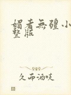 媚者无疆小说完整版