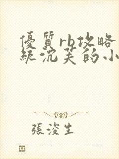 优质rb攻略系统沉芙的小说