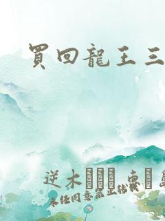 买回龙王三太子