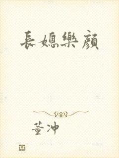 长媳乐颜