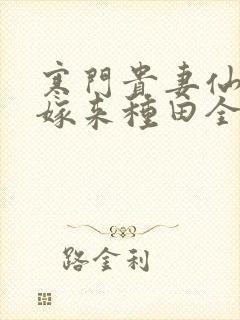 寒门贵妻仙师大嫁来种田全文免费阅读