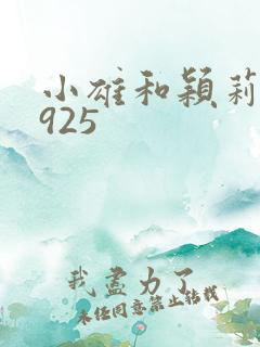 小雄和颖莉1—925