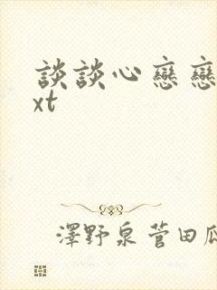 谈谈心恋恋爱txt