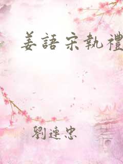 姜语宋执礼小说