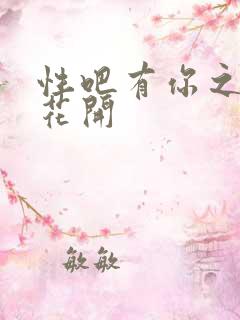 性吧有你之春暖花开