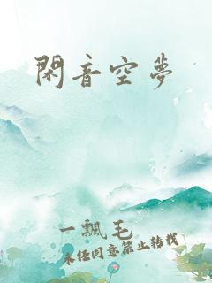 闲音空梦