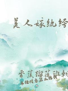美人嫁纨绔