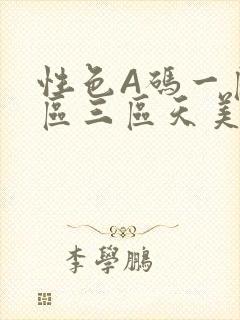 性色A码一区二区三区天美传媒