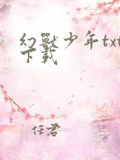 幻兽少年txt下载