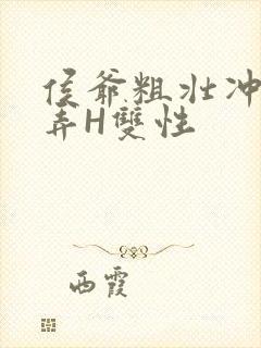 侯爷粗壮冲刺顶弄H双性