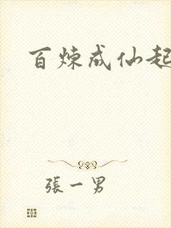 百炼成仙起点