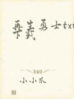 再生勇士txt下载