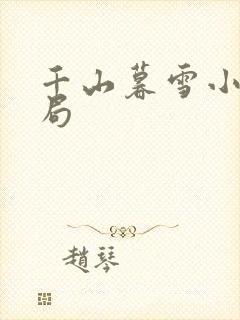 千山暮雪小说结局