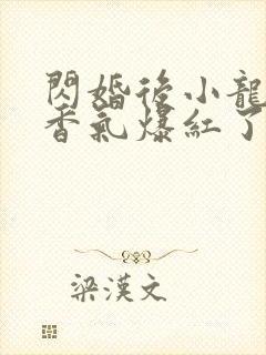 闪婚后小龙猫靠香气爆红了