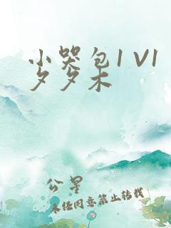 小哭包1 V1夕夕木