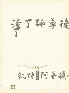 渣了师尊后我跑了