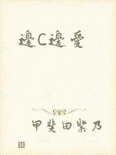 边C边爱