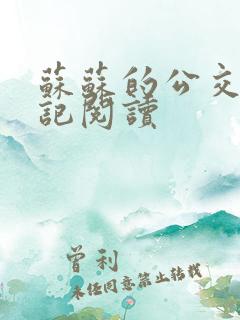 苏苏的公交车日记阅读