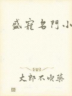 盛宠名门小夫人