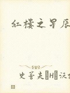 红楼之星辰如玉