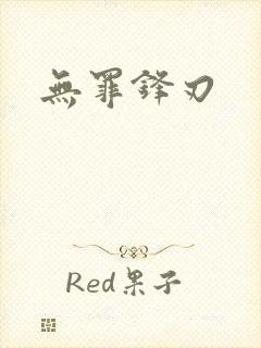 无罪锋刃