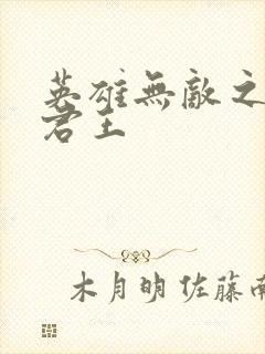 英雄无敌之不死君王