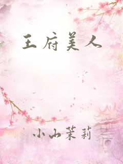 王府美人