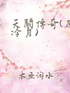 天阙传奇(原名冷月)