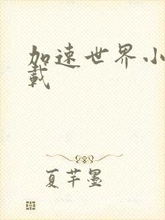 加速世界小说下载