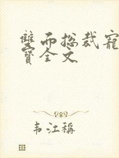 双面总裁宠妻如宝全文