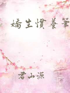 娇生惯养笔趣阁