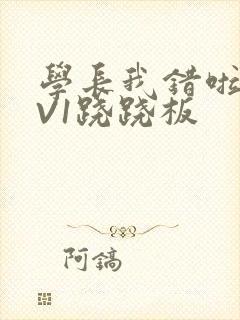 学长我错啦HIV1跷跷板