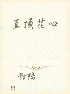 直顶花心